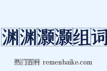 渊渊灏灏组词是什么意思的图片